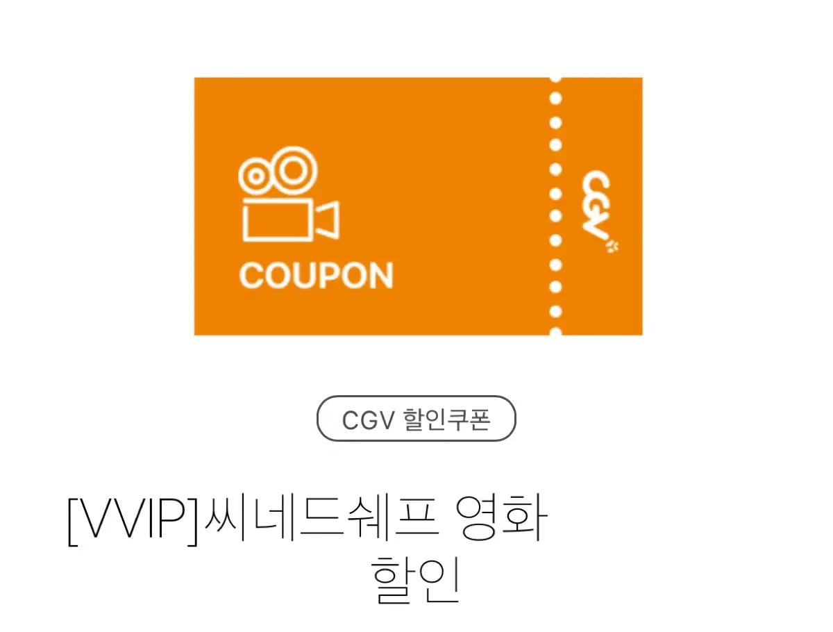 CGV 씨네드쉐프 영화 1만5천원 할인